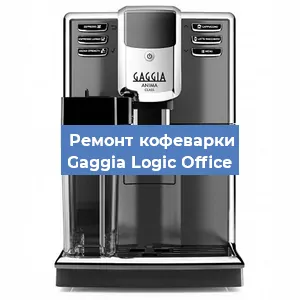 Замена прокладок на кофемашине Gaggia Logic Office в Санкт-Петербурге